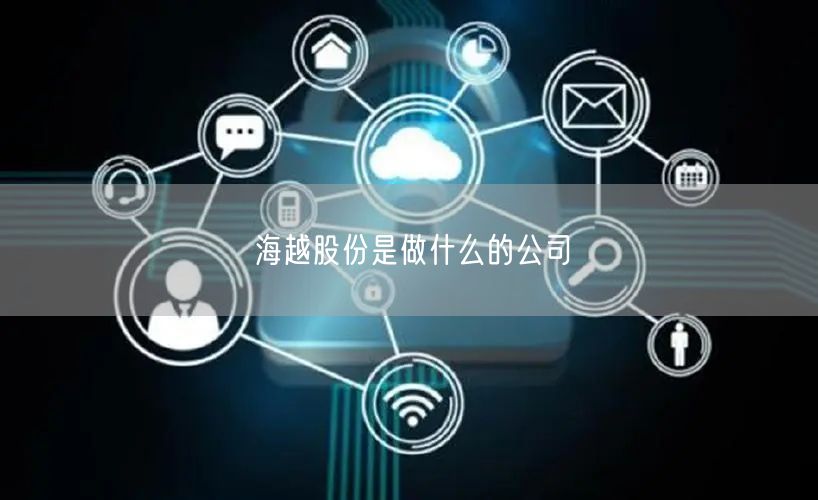 海越股份是做什么的公司