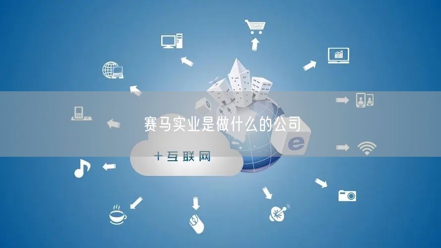 赛马实业是做什么的公司