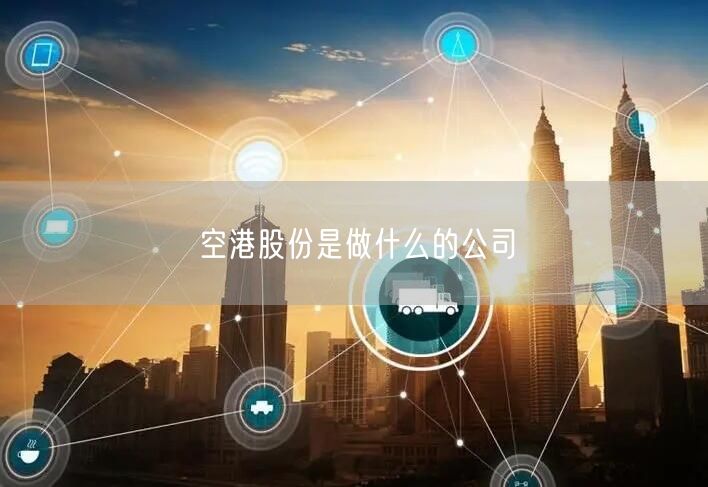 空港股份是做什么的公司