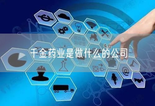 千金药业是做什么的公司