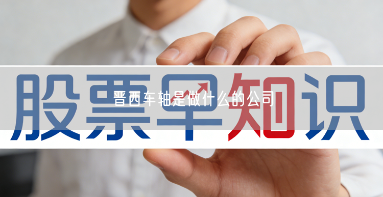 晋西车轴是做什么的公司