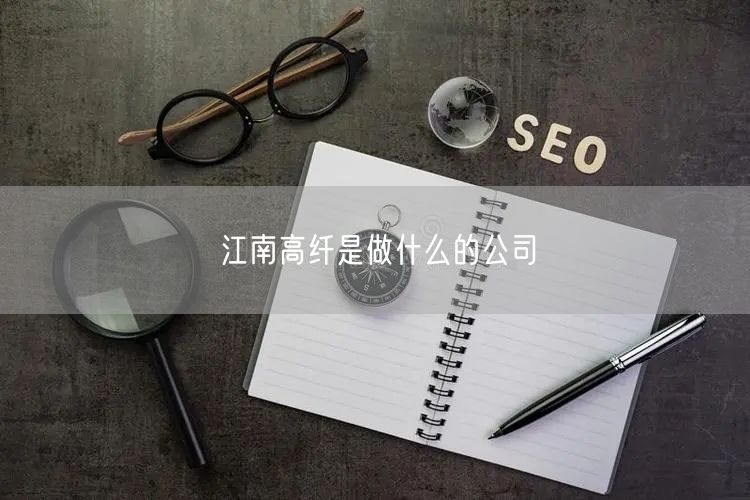 江南高纤是做什么的公司
