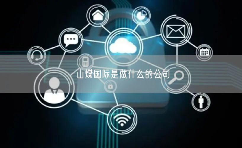 山煤国际是做什么的公司