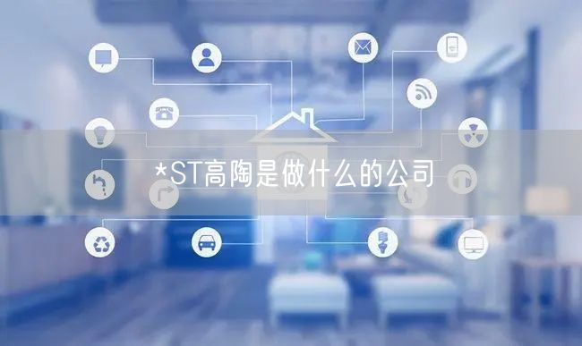 *ST高陶是做什么的公司