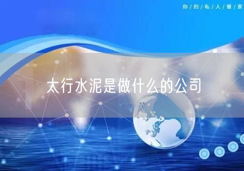 太行水泥是做什么的公司
