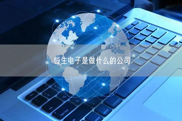 恒生电子是做什么的公司