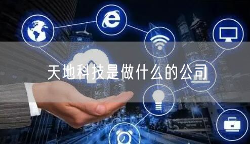 天地科技是做什么的公司