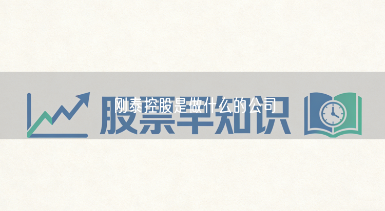 刚泰控股是做什么的公司