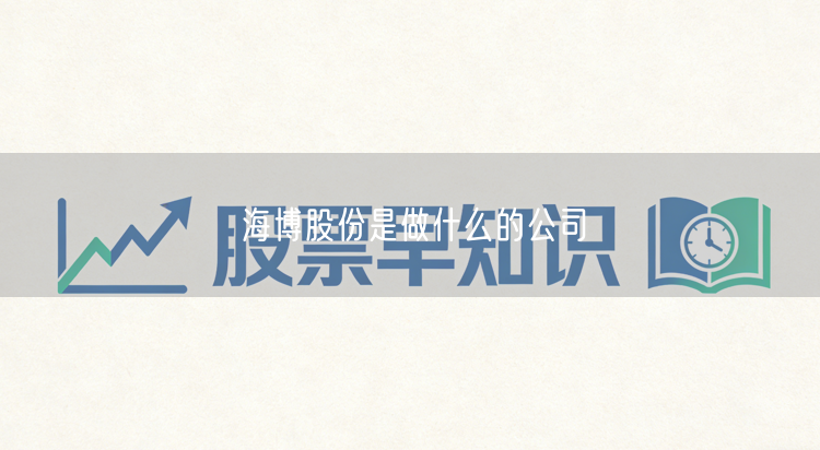 海博股份是做什么的公司