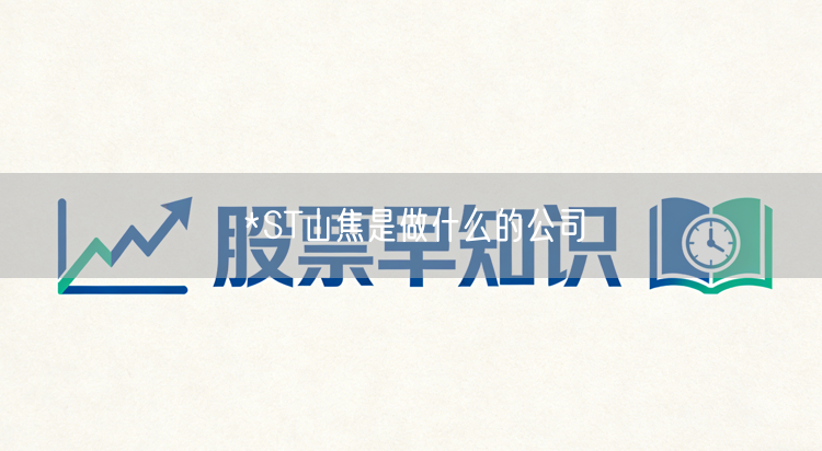 *ST山焦是做什么的公司