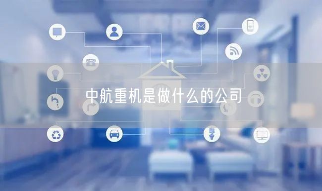 中航重机是做什么的公司