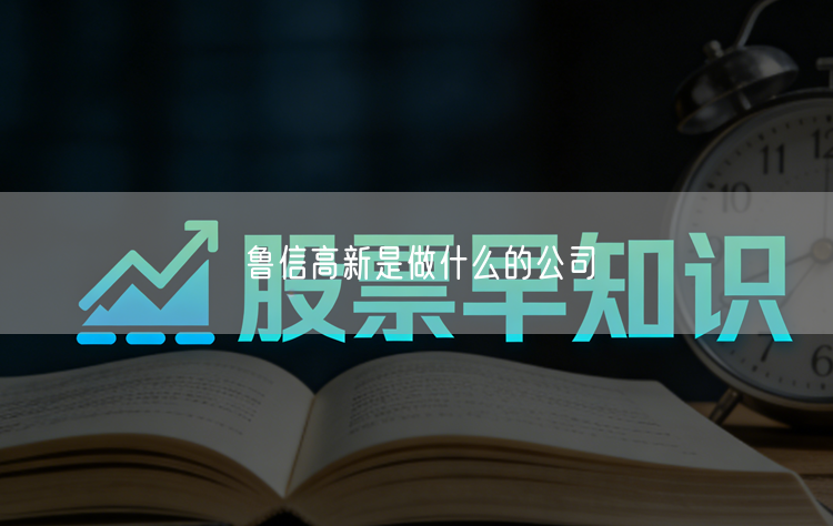 鲁信高新是做什么的公司