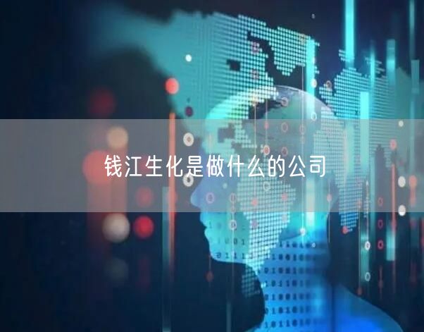 钱江生化是做什么的公司