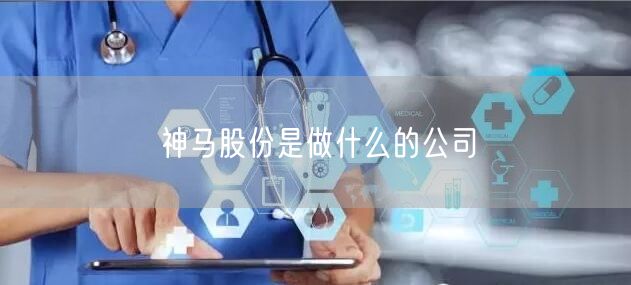 神马股份是做什么的公司