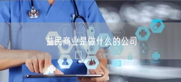 益民商业是做什么的公司