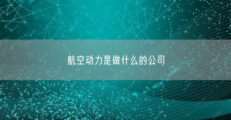 航空动力是做什么的公司