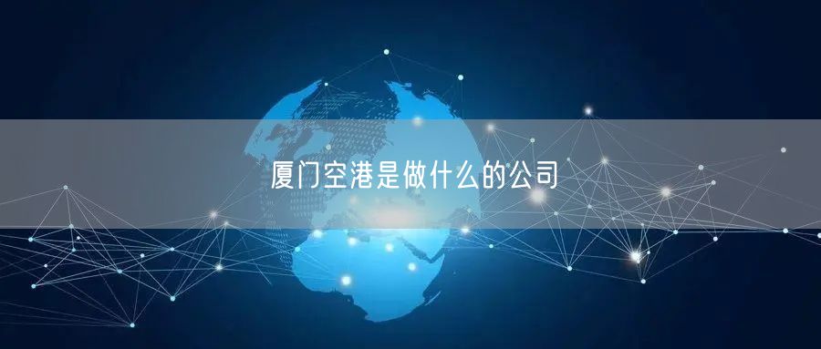 厦门空港是做什么的公司