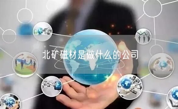北矿磁材是做什么的公司