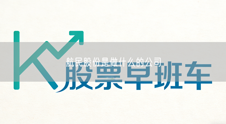 航民股份是做什么的公司