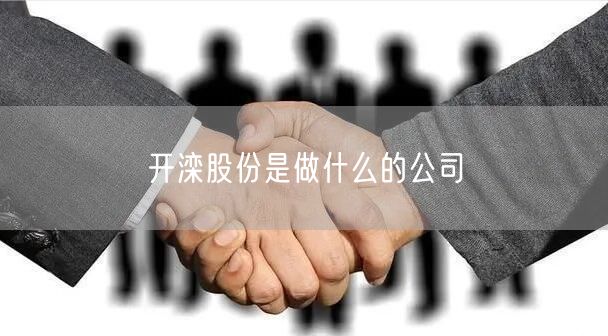 开滦股份是做什么的公司