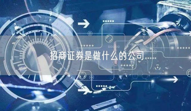 招商证券是做什么的公司