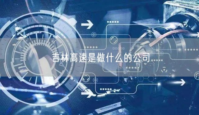吉林高速是做什么的公司