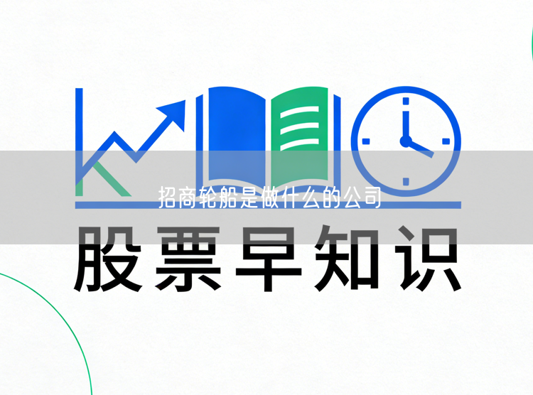 招商轮船是做什么的公司