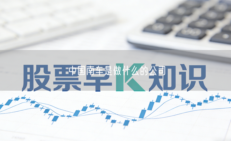 中国南车是做什么的公司