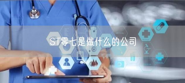 ST零七是做什么的公司