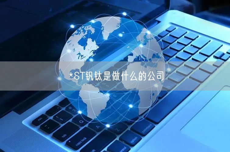 *ST钒钛是做什么的公司