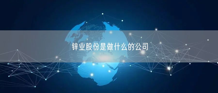 锌业股份是做什么的公司
