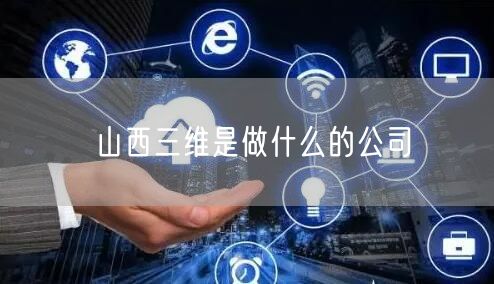 山西三维是做什么的公司