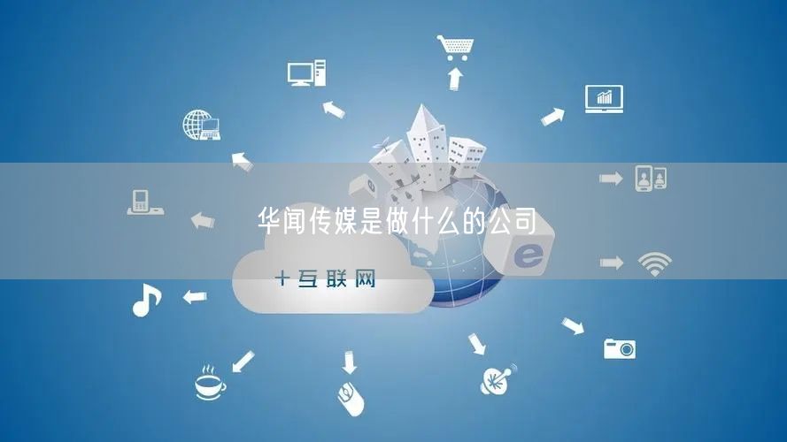 华闻传媒是做什么的公司