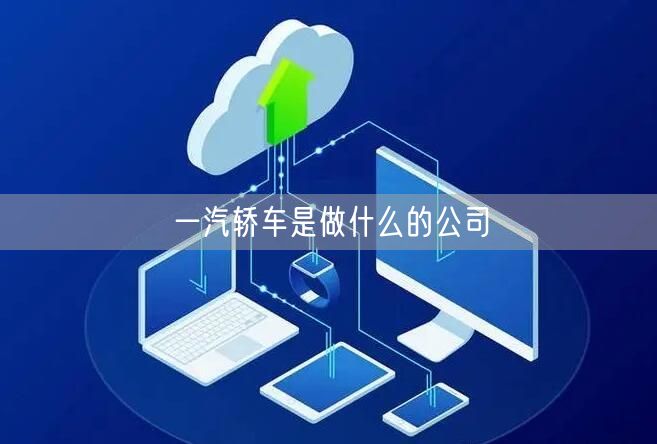 一汽轿车是做什么的公司
