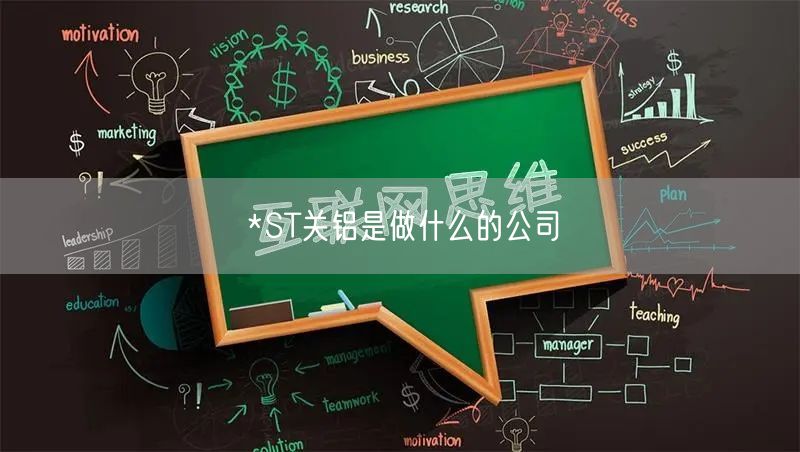 *ST关铝是做什么的公司
