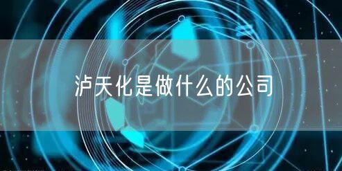 泸天化是做什么的公司