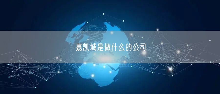 嘉凯城是做什么的公司
