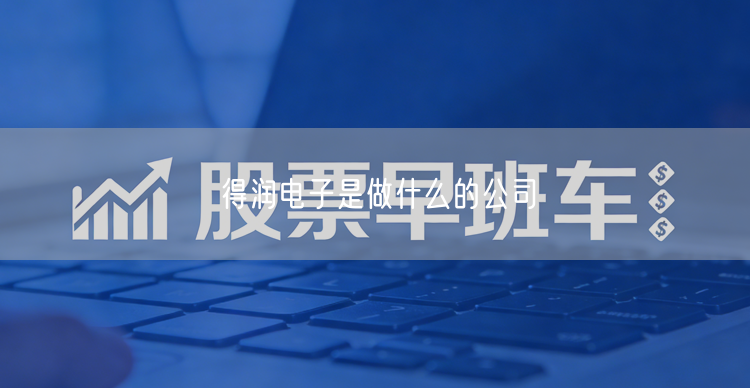 得润电子是做什么的公司
