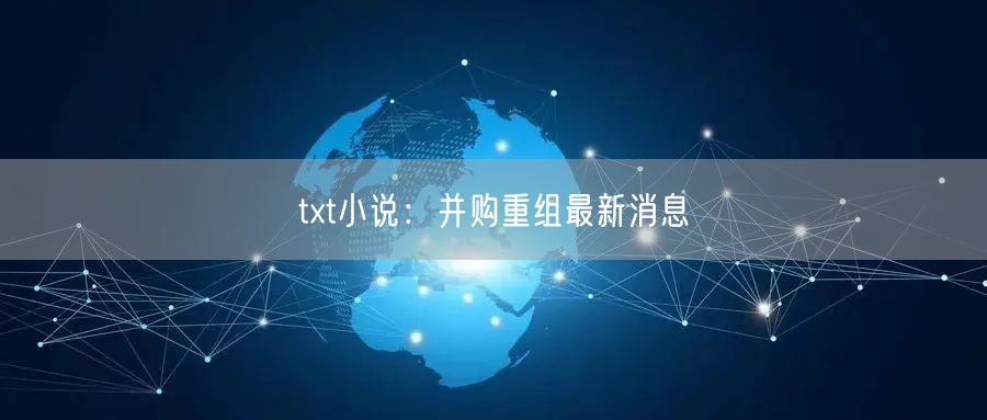 txt小说:并购重组最新消息