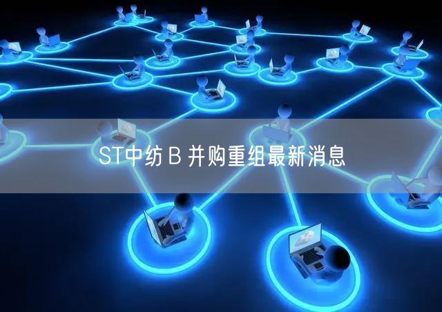 ST中纺Ｂ并购重组最新消息