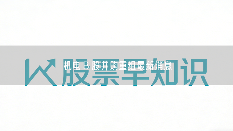 机电Ｂ股并购重组最新消息