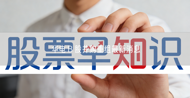 华电Ｂ股并购重组最新消息