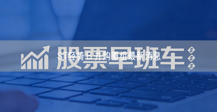 ST轻骑Ｂ并购重组最新消息
