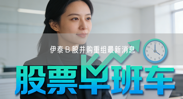 伊泰Ｂ股并购重组最新消息