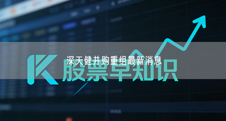 深天健并购重组最新消息