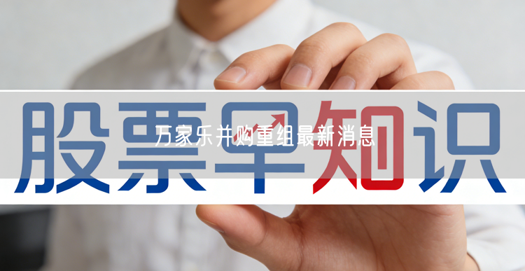 万家乐并购重组最新消息