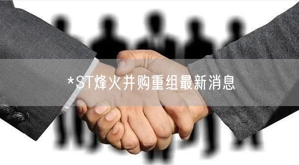 *ST烽火并购重组最新消息