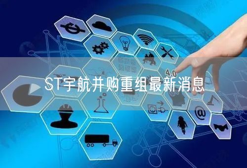 ST宇航并购重组最新消息