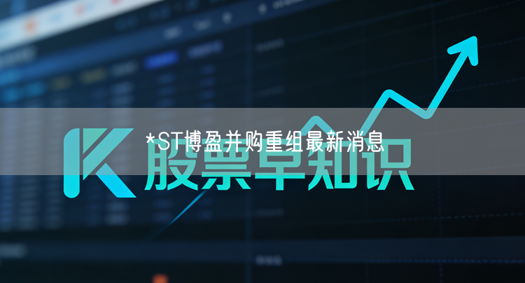*ST博盈并购重组最新消息