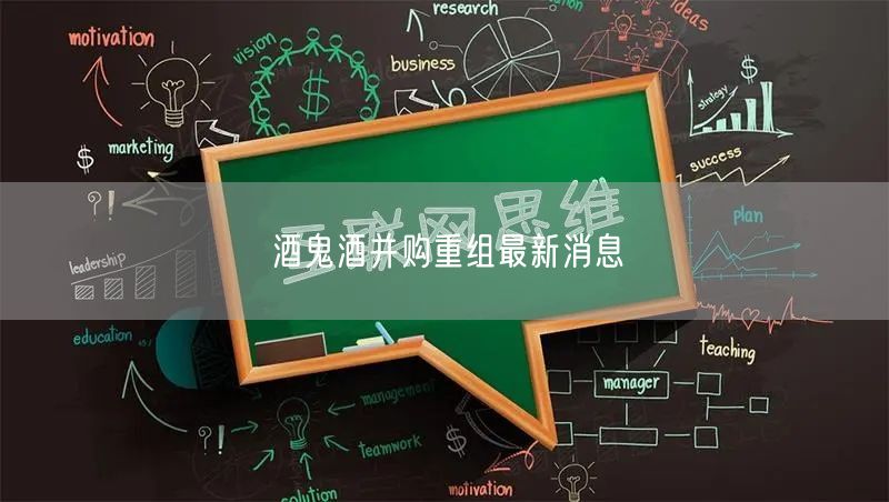 酒鬼酒并购重组最新消息